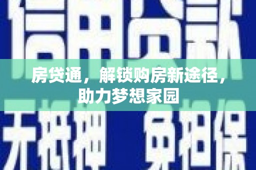 兴隆台房贷通，解锁购房新途径，助力梦想家园