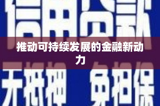 康马推动可持续发展的金融新动力