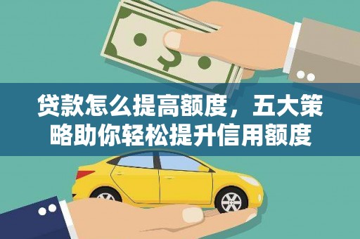 双溪贷款怎么提高额度，五大策略助你轻松提升信用额度
