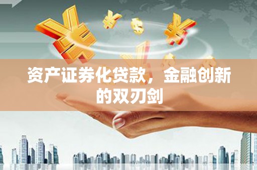太仓资产证券化贷款，金融创新的双刃剑