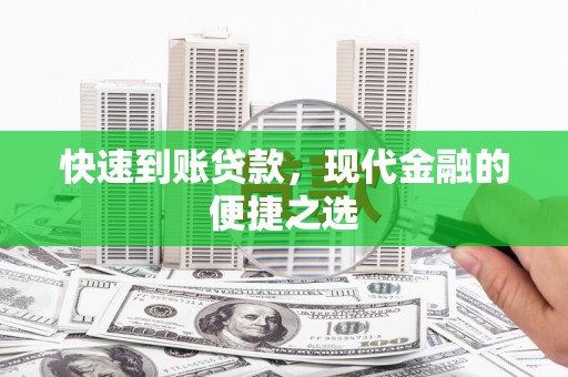 精河快速到账贷款，现代金融的便捷之选