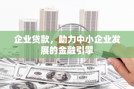 彝良企业贷款，助力中小企业发展的金融引擎
