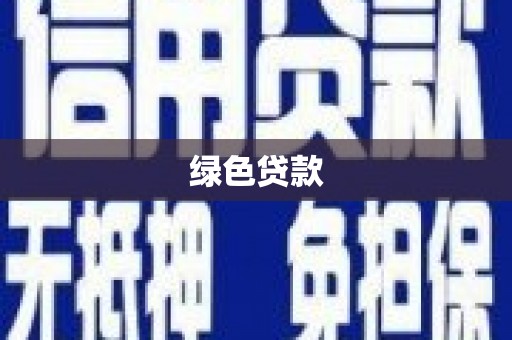 顺庆绿色贷款