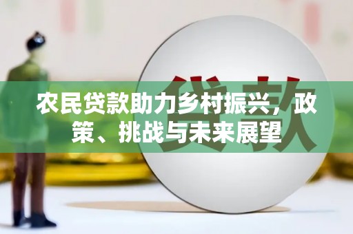房县农民贷款助力乡村振兴，政策、挑战与未来展望