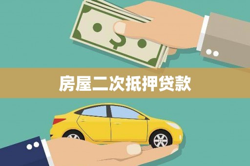泸水房屋二次抵押贷款
