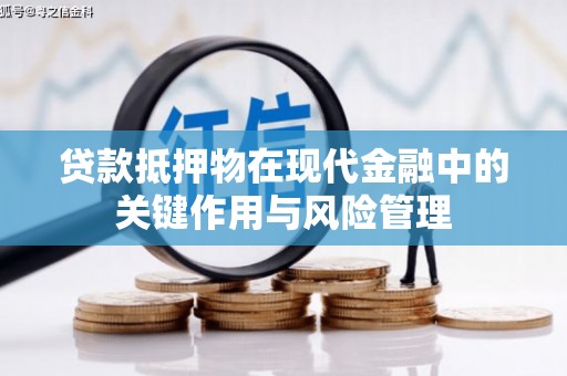 桑日贷款抵押物在现代金融中的关键作用与风险管理