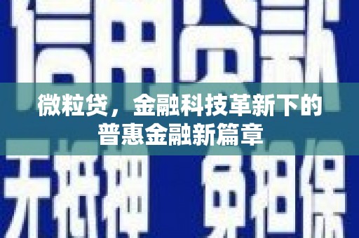 迁西微粒贷，金融科技革新下的普惠金融新篇章