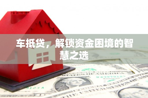 舞钢车抵贷，解锁资金困境的智慧之选
