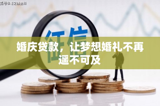 大湖婚庆贷款，让梦想婚礼不再遥不可及