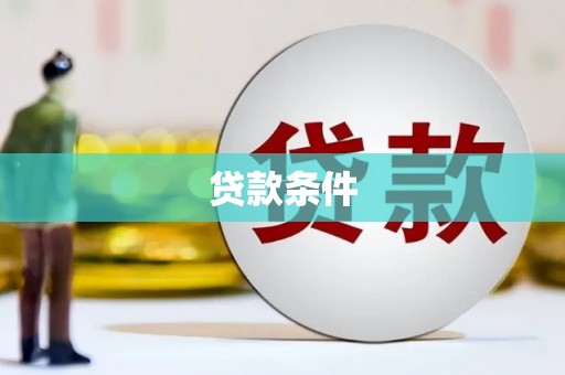 北港贷款条件