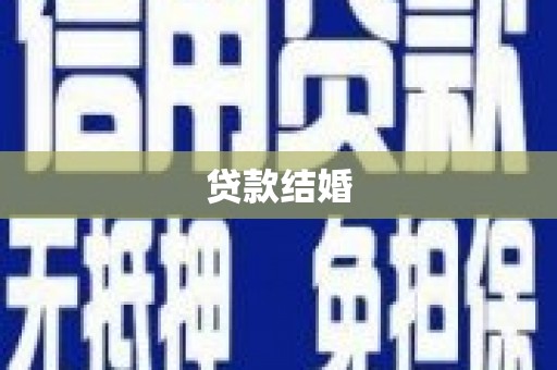 中站贷款结婚