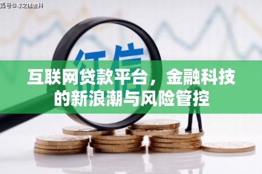 吉隆互联网贷款平台，金融科技的新浪潮与风险管控