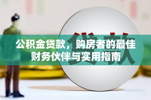 二水公积金贷款，购房者的最佳财务伙伴与实用指南