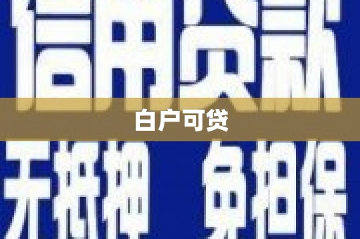 美溪白户可贷