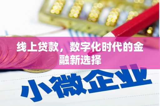 龙陵线上贷款，数字化时代的金融新选择