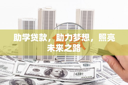 通江助学贷款，助力梦想，照亮未来之路