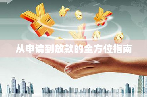 英德从申请到放款的全方位指南