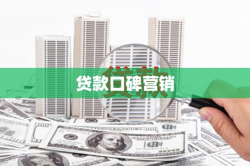 贺兰贷款口碑营销