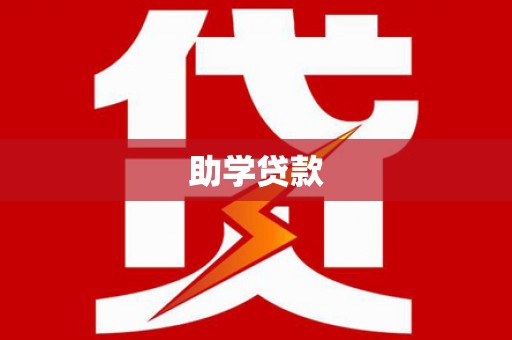 天津助学贷款