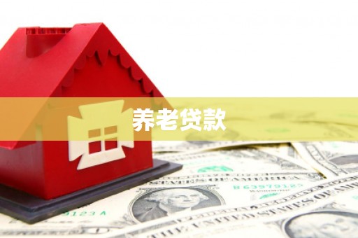大竹养老贷款