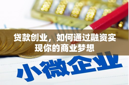 磐石贷款创业，如何通过融资实现你的商业梦想