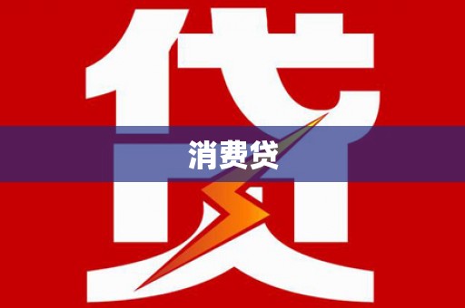 望江消费贷