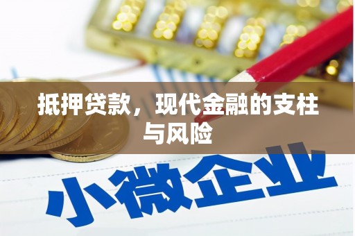 惠东抵押贷款，现代金融的支柱与风险