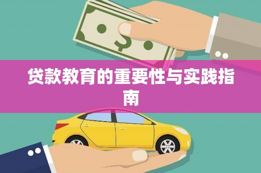 贞丰贷款教育的重要性与实践指南