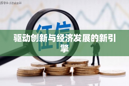 徐水驱动创新与经济发展的新引擎