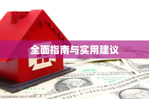 巩留全面指南与实用建议