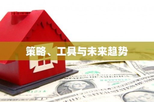 滴道策略、工具与未来趋势