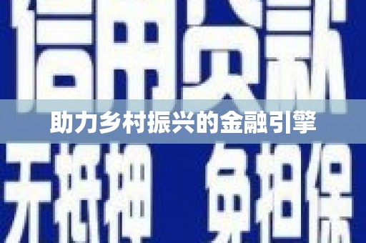 龙口助力乡村振兴的金融引擎