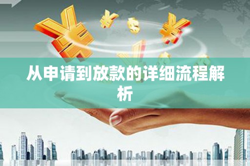 青山湖从申请到放款的详细流程解析