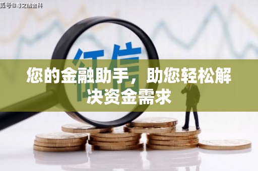 长宁您的金融助手，助您轻松解决资金需求
