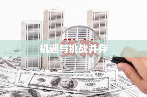 遂川机遇与挑战并存 遂川机遇与挑战并存