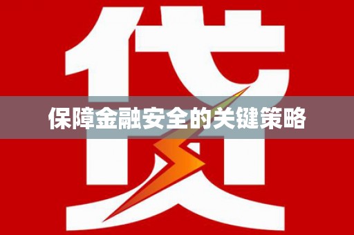 吴川保障金融安全的关键策略
