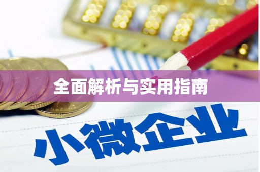 虎尾全面解析与实用指南 虎尾全面解析与实用指南