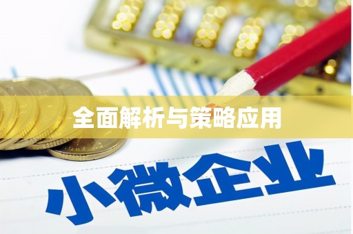 朔城全面解析与策略应用