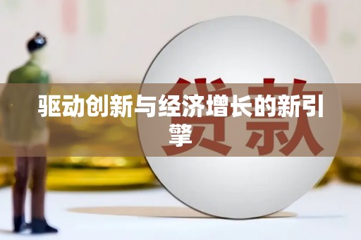 康马驱动创新与经济增长的新引擎