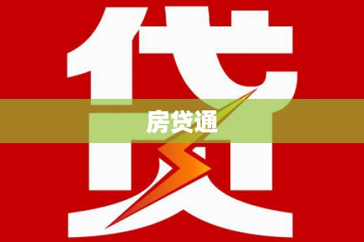 萍乡房贷通