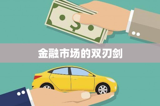 防城港金融市场的双刃剑