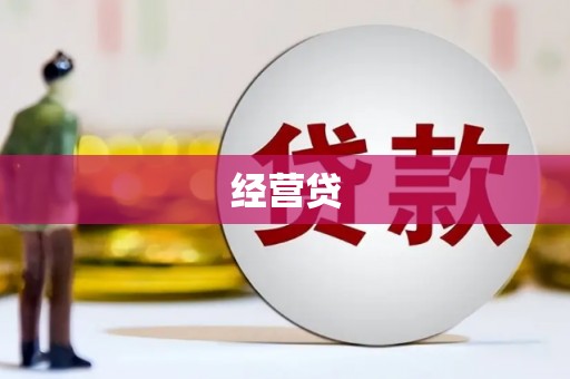 云溪经营贷
