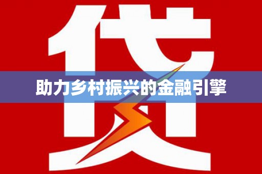 天河助力乡村振兴的金融引擎