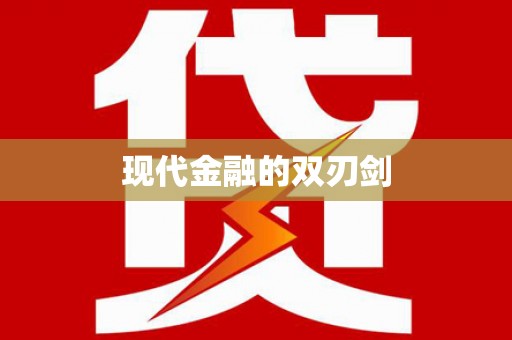 阜城现代金融的双刃剑