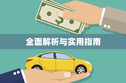 工农全面解析与实用指南
