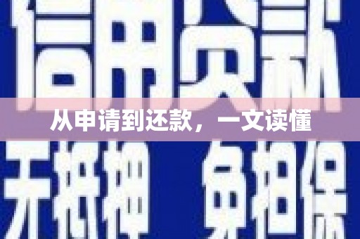 遵化从申请到还款，一文读懂