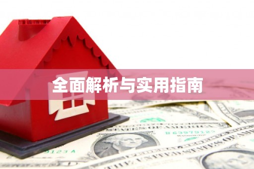 高陵全面解析与实用指南