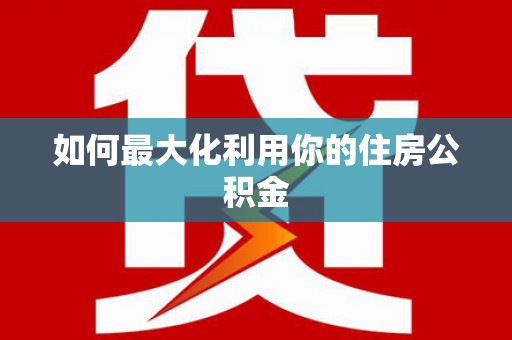 扎赉诺尔如何最大化利用你的住房公积金