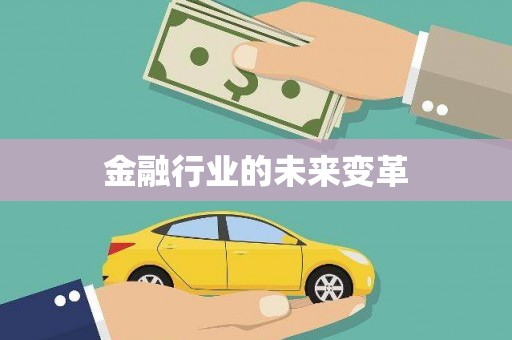 班戈金融行业的未来变革