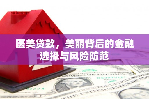 竹北医美贷款，美丽背后的金融选择与风险防范